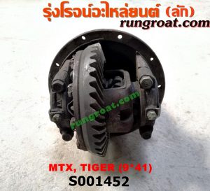 S001452 เฟืองท้าย (ทั้งลูก) TOYOTA (โตโยต้า) / HERO (ฮีโร่ 86/88) , LN106 (ไมตี้ X 4WD) , LN130 (SURF, เซิฟ) , LN40 (ม้าดำ) , LN65 (ฮีโร่ 4X4) , MTX (ไมตี้ X 92/94/96) , SPORTRIDER (สปอร์ตไรเดอร์) , TIGER/TIGER D4D (ไทเกอร์ / ไทเกอร์ ดีโฟร์ดี) 9x41