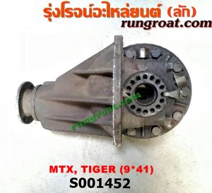 S001452 เฟืองท้าย (ทั้งลูก) TOYOTA (โตโยต้า) / HERO (ฮีโร่ 86/88) , LN106 (ไมตี้ X 4WD) , LN130 (SURF, เซิฟ) , LN40 (ม้าดำ) , LN65 (ฮีโร่ 4X4) , MTX (ไมตี้ X 92/94/96) , SPORTRIDER (สปอร์ตไรเดอร์) , TIGER/TIGER D4D (ไทเกอร์ / ไทเกอร์ ดีโฟร์ดี) 9x41