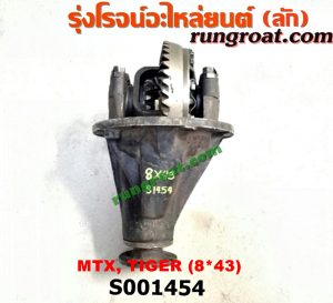 S001454 เฟืองท้าย (ทั้งลูก) TOYOTA (โตโยต้า) / HERO (ฮีโร่ 86/88) , LN106 (ไมตี้ X 4WD) , LN130 (SURF, เซิฟ) , LN40 (ม้าดำ) , LN65 (ฮีโร่ 4X4) , MTX (ไมตี้ X 92/94/96) , SPORTRIDER (สปอร์ตไรเดอร์) , TIGER/TIGER D4D (ไทเกอร์ / ไทเกอร์ ดีโฟร์ดี) 8x43