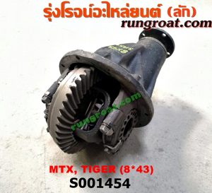 S001454 เฟืองท้าย (ทั้งลูก) TOYOTA (โตโยต้า) / HERO (ฮีโร่ 86/88) , LN106 (ไมตี้ X 4WD) , LN130 (SURF, เซิฟ) , LN40 (ม้าดำ) , LN65 (ฮีโร่ 4X4) , MTX (ไมตี้ X 92/94/96) , SPORTRIDER (สปอร์ตไรเดอร์) , TIGER/TIGER D4D (ไทเกอร์ / ไทเกอร์ ดีโฟร์ดี) 8x43
