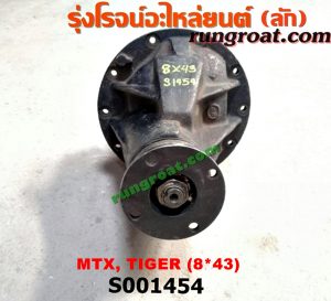 S001454 เฟืองท้าย (ทั้งลูก) TOYOTA (โตโยต้า) / HERO (ฮีโร่ 86/88) , LN106 (ไมตี้ X 4WD) , LN130 (SURF, เซิฟ) , LN40 (ม้าดำ) , LN65 (ฮีโร่ 4X4) , MTX (ไมตี้ X 92/94/96) , SPORTRIDER (สปอร์ตไรเดอร์) , TIGER/TIGER D4D (ไทเกอร์ / ไทเกอร์ ดีโฟร์ดี) 8x43