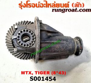 S001454 เฟืองท้าย (ทั้งลูก) TOYOTA (โตโยต้า) / HERO (ฮีโร่ 86/88) , LN106 (ไมตี้ X 4WD) , LN130 (SURF, เซิฟ) , LN40 (ม้าดำ) , LN65 (ฮีโร่ 4X4) , MTX (ไมตี้ X 92/94/96) , SPORTRIDER (สปอร์ตไรเดอร์) , TIGER/TIGER D4D (ไทเกอร์ / ไทเกอร์ ดีโฟร์ดี) 8x43