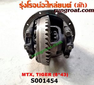 S001454 เฟืองท้าย (ทั้งลูก) TOYOTA (โตโยต้า) / HERO (ฮีโร่ 86/88) , LN106 (ไมตี้ X 4WD) , LN130 (SURF, เซิฟ) , LN40 (ม้าดำ) , LN65 (ฮีโร่ 4X4) , MTX (ไมตี้ X 92/94/96) , SPORTRIDER (สปอร์ตไรเดอร์) , TIGER/TIGER D4D (ไทเกอร์ / ไทเกอร์ ดีโฟร์ดี) 8x43