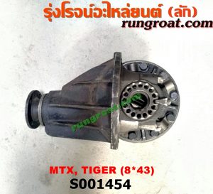 S001454 เฟืองท้าย (ทั้งลูก) TOYOTA (โตโยต้า) / HERO (ฮีโร่ 86/88) , LN106 (ไมตี้ X 4WD) , LN130 (SURF, เซิฟ) , LN40 (ม้าดำ) , LN65 (ฮีโร่ 4X4) , MTX (ไมตี้ X 92/94/96) , SPORTRIDER (สปอร์ตไรเดอร์) , TIGER/TIGER D4D (ไทเกอร์ / ไทเกอร์ ดีโฟร์ดี) 8x43