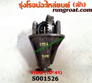 S001526 เฟืองท้าย (ทั้งลูก) TOYOTA (โตโยต้า) / VIGO (วีโก้ 04/08/11) 10x41