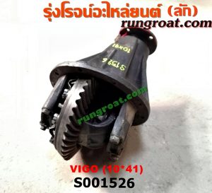 S001526 เฟืองท้าย (ทั้งลูก) TOYOTA (โตโยต้า) / VIGO (วีโก้ 04/08/11) 10x41
