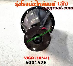S001526 เฟืองท้าย (ทั้งลูก) TOYOTA (โตโยต้า) / VIGO (วีโก้ 04/08/11) 10x41