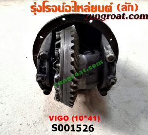 S001526 เฟืองท้าย (ทั้งลูก) TOYOTA (โตโยต้า) / VIGO (วีโก้ 04/08/11) 10x41