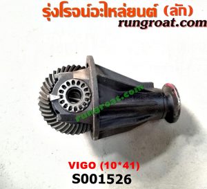 S001526 เฟืองท้าย (ทั้งลูก) TOYOTA (โตโยต้า) / VIGO (วีโก้ 04/08/11) 10x41