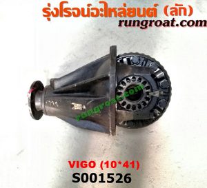 S001526 เฟืองท้าย (ทั้งลูก) TOYOTA (โตโยต้า) / VIGO (วีโก้ 04/08/11) 10x41