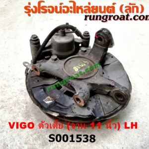 S001538 ดุมล้อหน้า (ทั้งตุ้ม, ครบชุด) TOYOTA (โตโยต้า) / VIGO (วีโก้ 04/08/11) ตัวเตี้ย (จาน 11 นิ้ว) LH