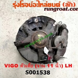 S001538 ดุมล้อหน้า (ทั้งตุ้ม, ครบชุด) TOYOTA (โตโยต้า) / VIGO (วีโก้ 04/08/11) ตัวเตี้ย (จาน 11 นิ้ว) LH