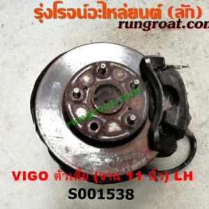 S001538 ดุมล้อหน้า (ทั้งตุ้ม, ครบชุด) TOYOTA (โตโยต้า) / VIGO (วีโก้ 04/08/11) ตัวเตี้ย (จาน 11 นิ้ว) LH