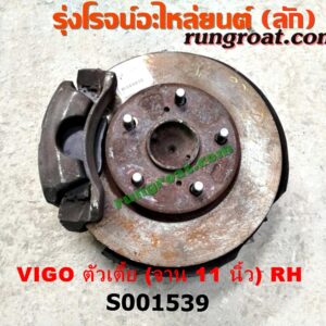 S001539 ดุมล้อหน้า (ทั้งตุ้ม, ครบชุด) TOYOTA (โตโยต้า) / VIGO (วีโก้ 04/08/11) ตัวเตี้ย (จาน 11 นิ้ว) RH