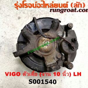 S001540 ดุมล้อหน้า (ทั้งตุ้ม, ครบชุด) TOYOTA (โตโยต้า) / VIGO (วีโก้ 04/08/11) ตัวเตี้ย (จาน 10 นิ้ว) LH