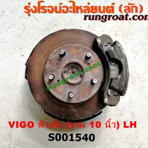 S001540 ดุมล้อหน้า (ทั้งตุ้ม, ครบชุด) TOYOTA (โตโยต้า) / VIGO (วีโก้ 04/08/11) ตัวเตี้ย (จาน 10 นิ้ว) LH