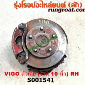 S001541 ดุมล้อหน้า (ทั้งตุ้ม, ครบชุด) TOYOTA (โตโยต้า) / VIGO (วีโก้ 04/08/11) ตัวเตี้ย (จาน 10 นิ้ว) RH