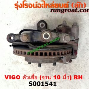S001541 ดุมล้อหน้า (ทั้งตุ้ม, ครบชุด) TOYOTA (โตโยต้า) / VIGO (วีโก้ 04/08/11) ตัวเตี้ย (จาน 10 นิ้ว) RH