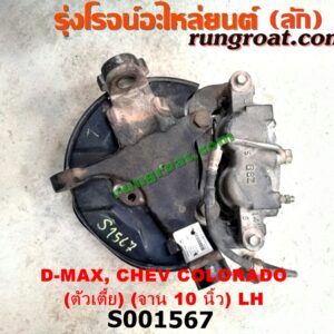 S001567 ดุมล้อหน้า (ทั้งตุ้ม, ครบชุด) CHEVROLET (เชฟโรเลต) / COLORADO (โคโลราโด 05/09) (ตา 2 ชั้น / ตาชั้นเดียว) , COLORADO (โคโลราโด 12) (เชฟ ดูราแมกซ์, Z71) , ISUZU (อีซูซุ) / D-MAX (ดีแม็ก 03/05/07) (รุ่นแรก) , D-MAX (ดีแม็ก 12) (หัวกระสุน, V-CROSS) ตัวเตี้ย (จาน 10 นิ้ว) LH