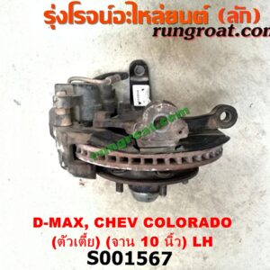 S001567 ดุมล้อหน้า (ทั้งตุ้ม, ครบชุด) CHEVROLET (เชฟโรเลต) / COLORADO (โคโลราโด 05/09) (ตา 2 ชั้น / ตาชั้นเดียว) , COLORADO (โคโลราโด 12) (เชฟ ดูราแมกซ์, Z71) , ISUZU (อีซูซุ) / D-MAX (ดีแม็ก 03/05/07) (รุ่นแรก) , D-MAX (ดีแม็ก 12) (หัวกระสุน, V-CROSS) ตัวเตี้ย (จาน 10 นิ้ว) LH