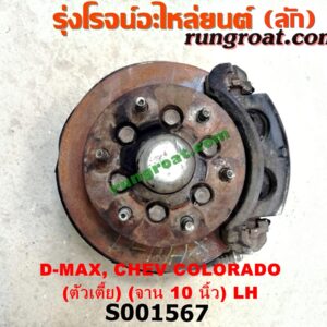 S001567 ดุมล้อหน้า (ทั้งตุ้ม, ครบชุด) CHEVROLET (เชฟโรเลต) / COLORADO (โคโลราโด 05/09) (ตา 2 ชั้น / ตาชั้นเดียว) , COLORADO (โคโลราโด 12) (เชฟ ดูราแมกซ์, Z71) , ISUZU (อีซูซุ) / D-MAX (ดีแม็ก 03/05/07) (รุ่นแรก) , D-MAX (ดีแม็ก 12) (หัวกระสุน, V-CROSS) ตัวเตี้ย (จาน 10 นิ้ว) LH