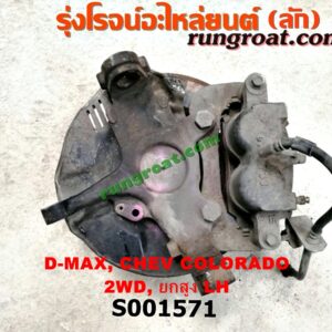 S001571 ดุมล้อหน้า (ทั้งตุ้ม, ครบชุด) CHEVROLET (เชฟโรเลต) / COLORADO (โคโลราโด 05/09) (ตา 2 ชั้น / ตาชั้นเดียว) , ISUZU (อีซูซุ) / D-MAX (ดีแม็ก 03/05/07) (รุ่นแรก) , MU 7 (มิว 7 05/09) 2WD ยกสูง (จับดิสสีดำ) (แต่สีดำ สีทองใส่กันได้) LH