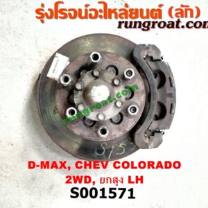 S001571 ดุมล้อหน้า (ทั้งตุ้ม, ครบชุด) CHEVROLET (เชฟโรเลต) / COLORADO (โคโลราโด 05/09) (ตา 2 ชั้น / ตาชั้นเดียว) , ISUZU (อีซูซุ) / D-MAX (ดีแม็ก 03/05/07) (รุ่นแรก) , MU 7 (มิว 7 05/09) 2WD ยกสูง (จับดิสสีดำ) (แต่สีดำ สีทองใส่กันได้) LH
