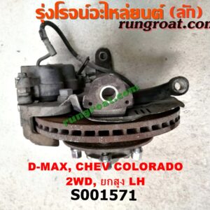 S001571 ดุมล้อหน้า (ทั้งตุ้ม, ครบชุด) CHEVROLET (เชฟโรเลต) / COLORADO (โคโลราโด 05/09) (ตา 2 ชั้น / ตาชั้นเดียว) , ISUZU (อีซูซุ) / D-MAX (ดีแม็ก 03/05/07) (รุ่นแรก) , MU 7 (มิว 7 05/09) 2WD ยกสูง (จับดิสสีดำ) (แต่สีดำ สีทองใส่กันได้) LH