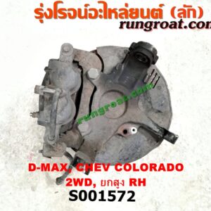 S001572 ดุมล้อหน้า (ทั้งตุ้ม, ครบชุด) CHEVROLET (เชฟโรเลต) / COLORADO (โคโลราโด 05/09) (ตา 2 ชั้น / ตาชั้นเดียว) , ISUZU (อีซูซุ) / D-MAX (ดีแม็ก 03/05/07) (รุ่นแรก) , MU 7 (มิว 7 05/09) 2WD ยกสูง (จับดิสสีดำ) (แต่สีดำ สีทองใส่กันได้) RH
