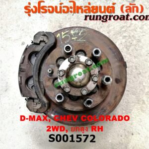 S001572 ดุมล้อหน้า (ทั้งตุ้ม, ครบชุด) CHEVROLET (เชฟโรเลต) / COLORADO (โคโลราโด 05/09) (ตา 2 ชั้น / ตาชั้นเดียว) , ISUZU (อีซูซุ) / D-MAX (ดีแม็ก 03/05/07) (รุ่นแรก) , MU 7 (มิว 7 05/09) 2WD ยกสูง (จับดิสสีดำ) (แต่สีดำ สีทองใส่กันได้) RH