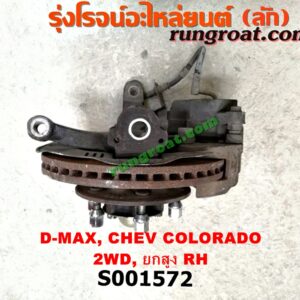 S001572 ดุมล้อหน้า (ทั้งตุ้ม, ครบชุด) CHEVROLET (เชฟโรเลต) / COLORADO (โคโลราโด 05/09) (ตา 2 ชั้น / ตาชั้นเดียว) , ISUZU (อีซูซุ) / D-MAX (ดีแม็ก 03/05/07) (รุ่นแรก) , MU 7 (มิว 7 05/09) 2WD ยกสูง (จับดิสสีดำ) (แต่สีดำ สีทองใส่กันได้) RH