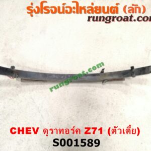 S001589 แหนบ (หลัง) CHEVROLET (เชฟโรเลต) / COLORADO (โคโลราโด 12) (เชฟ ดูราแมกซ์, Z71) ตัวเตี้ย