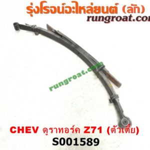 S001589 แหนบ (หลัง) CHEVROLET (เชฟโรเลต) / COLORADO (โคโลราโด 12) (เชฟ ดูราแมกซ์, Z71) ตัวเตี้ย