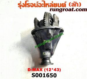 S001650 เฟืองท้าย (ทั้งลูก) ISUZU (อีซูซุ) / D-MAX (ดีแม็ก 03/05/07) (รุ่นแรก) , D-MAX (ดีแม็ก 12/16) (V-CROSS / บลูเพาเวอร์) , MU 7 (มิว 7 05/09) , MU X (มิว X 14) 12 X 43
