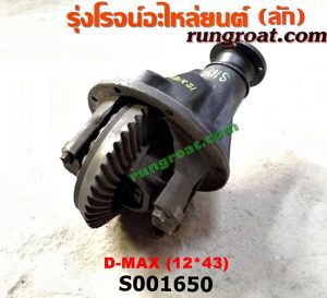 S001650 เฟืองท้าย (ทั้งลูก) ISUZU (อีซูซุ) / D-MAX (ดีแม็ก 03/05/07) (รุ่นแรก) , D-MAX (ดีแม็ก 12/16) (V-CROSS / บลูเพาเวอร์) , MU 7 (มิว 7 05/09) , MU X (มิว X 14) 12 X 43