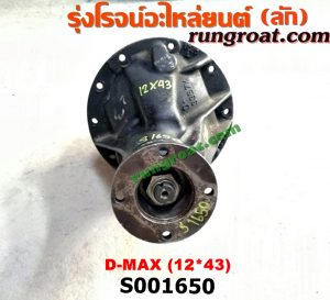 S001650 เฟืองท้าย (ทั้งลูก) ISUZU (อีซูซุ) / D-MAX (ดีแม็ก 03/05/07) (รุ่นแรก) , D-MAX (ดีแม็ก 12/16) (V-CROSS / บลูเพาเวอร์) , MU 7 (มิว 7 05/09) , MU X (มิว X 14) 12 X 43