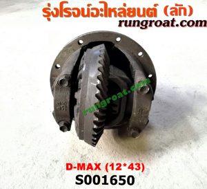 S001650 เฟืองท้าย (ทั้งลูก) ISUZU (อีซูซุ) / D-MAX (ดีแม็ก 03/05/07) (รุ่นแรก) , D-MAX (ดีแม็ก 12/16) (V-CROSS / บลูเพาเวอร์) , MU 7 (มิว 7 05/09) , MU X (มิว X 14) 12 X 43