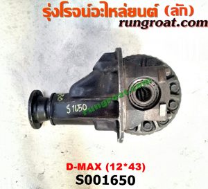 S001650 เฟืองท้าย (ทั้งลูก) ISUZU (อีซูซุ) / D-MAX (ดีแม็ก 03/05/07) (รุ่นแรก) , D-MAX (ดีแม็ก 12/16) (V-CROSS / บลูเพาเวอร์) , MU 7 (มิว 7 05/09) , MU X (มิว X 14) 12 X 43