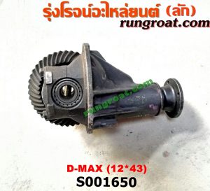 S001650 เฟืองท้าย (ทั้งลูก) ISUZU (อีซูซุ) / D-MAX (ดีแม็ก 03/05/07) (รุ่นแรก) , D-MAX (ดีแม็ก 12/16) (V-CROSS / บลูเพาเวอร์) , MU 7 (มิว 7 05/09) , MU X (มิว X 14) 12 X 43