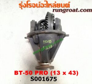 S001675 เฟืองท้าย (ทั้งลูก) FORD (ฟอร์ด) / RANGER (เรนเจอร์ T6 12/15) (รุ่น 3) , MAZDA (มาสด้า) / BT-50 PRO (บีที 50 โปร 12/15) เบอร์ 13x43