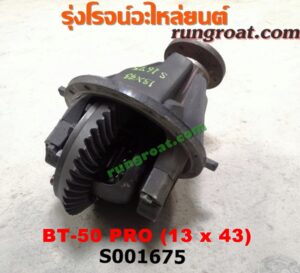 S001675 เฟืองท้าย (ทั้งลูก) FORD (ฟอร์ด) / RANGER (เรนเจอร์ T6 12/15) (รุ่น 3) , MAZDA (มาสด้า) / BT-50 PRO (บีที 50 โปร 12/15) เบอร์ 13x43
