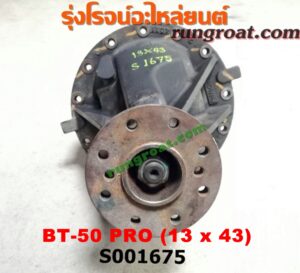 S001675 เฟืองท้าย (ทั้งลูก) FORD (ฟอร์ด) / RANGER (เรนเจอร์ T6 12/15) (รุ่น 3) , MAZDA (มาสด้า) / BT-50 PRO (บีที 50 โปร 12/15) เบอร์ 13x43