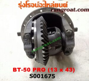 S001675 เฟืองท้าย (ทั้งลูก) FORD (ฟอร์ด) / RANGER (เรนเจอร์ T6 12/15) (รุ่น 3) , MAZDA (มาสด้า) / BT-50 PRO (บีที 50 โปร 12/15) เบอร์ 13x43