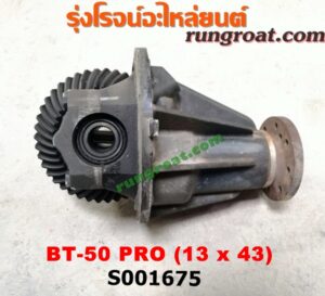 S001675 เฟืองท้าย (ทั้งลูก) FORD (ฟอร์ด) / RANGER (เรนเจอร์ T6 12/15) (รุ่น 3) , MAZDA (มาสด้า) / BT-50 PRO (บีที 50 โปร 12/15) เบอร์ 13x43