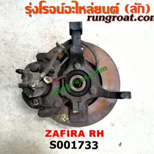 S001733 ดุมล้อหน้า (ทั้งตุ้ม, ครบชุด) CHEVROLET (เชฟโรเลต) / ZAFIRA (ซาฟีร่า 00) RH
