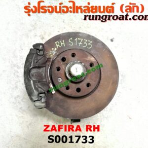 S001733 ดุมล้อหน้า (ทั้งตุ้ม, ครบชุด) CHEVROLET (เชฟโรเลต) / ZAFIRA (ซาฟีร่า 00) RH