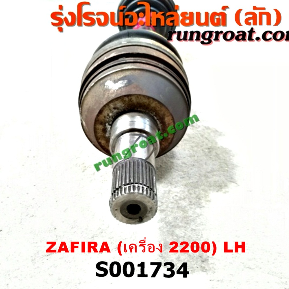 S001734 เพลาขับหน้า CHEVROLET (เชฟโรเลต) / ZAFIRA (ซาฟีร่า 00) เครื่อง 2200 (LH สั้น)