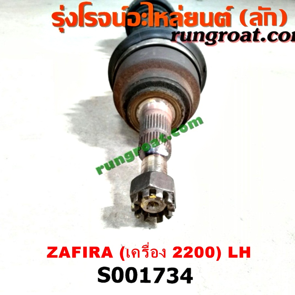 S001734 เพลาขับหน้า CHEVROLET (เชฟโรเลต) / ZAFIRA (ซาฟีร่า 00) เครื่อง 2200 (LH สั้น)