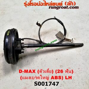 S001747 เพลาข้างหลัง (ครบชุด + แผงเบรค) CHEVROLET (เชฟโรเลต) / COLORADO (โคโลราโด 05/09) (ตา 2 ชั้น / ตาชั้นเดียว) , ISUZU (อีซูซุ) / D-MAX (ดีแม็ก 03/05/07) (รุ่นแรก) ตัวเตี้ย (26 ฟัน) (ABS) (แผงเบรค ใหญ่) LH