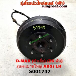 S001747 เพลาข้างหลัง (ครบชุด + แผงเบรค) CHEVROLET (เชฟโรเลต) / COLORADO (โคโลราโด 05/09) (ตา 2 ชั้น / ตาชั้นเดียว) , ISUZU (อีซูซุ) / D-MAX (ดีแม็ก 03/05/07) (รุ่นแรก) ตัวเตี้ย (26 ฟัน) (ABS) (แผงเบรค ใหญ่) LH